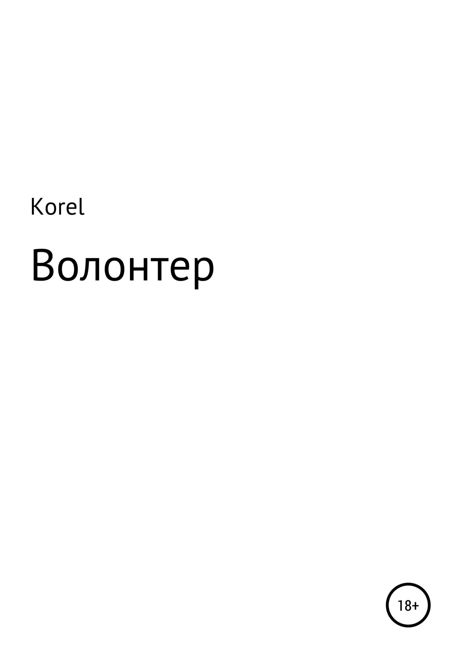 Читать книгу добровольцы. Читать книгу добровольцы