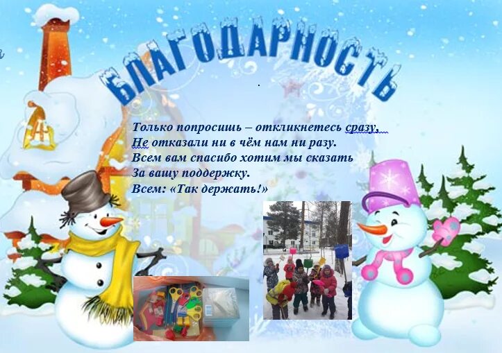 Благодарность за уборку снега в детском родителям. Благодарность за расчистку снега в детском саду. Благодарность родителям за уборку снега. Благодарность за помощь в расчистке снега. Благодарность за расчистку снега в детском.