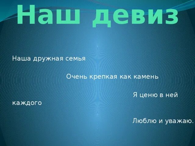 Девиз родителей. Девиз семьи. Девизы семьи. Девиз дружной семьи. Наша дружная семья девиз.