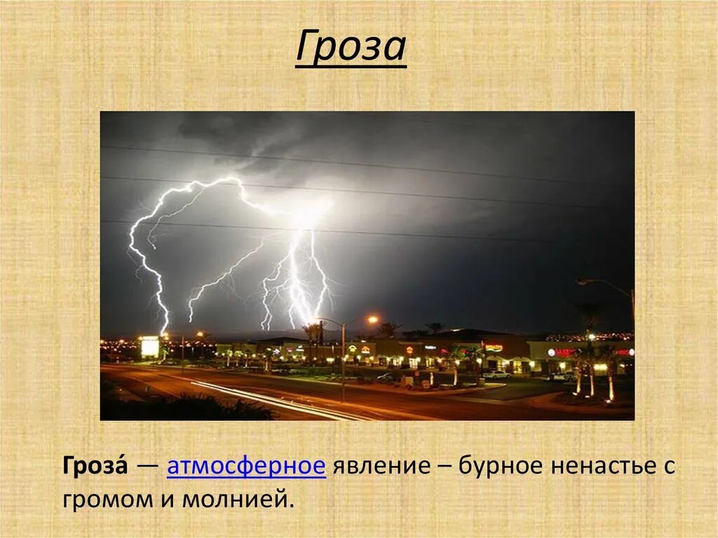 Природа и наша безопасность 3 класс. Бурное ненастье с громом и молнией. природа и наша безопасность презентация. презентация природа и наша безопасность 3 класс школа россии.
