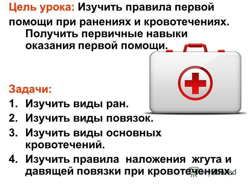 Тест навыки оказание первой помощи ответы. Задачи при первой помощи. Цели и задачи первой помощи. Цели и задачи оказания первой медицинской помощи. Цель оказания первой помощи.