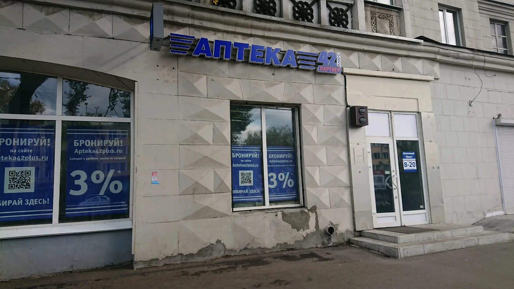 42 плюс 42. Новокузнецк аптека аптека 42 плюс. Аптека 42 новокузнецк. Ленина 11 новокузнецк аптека. Проспект строителей 64 иваново.