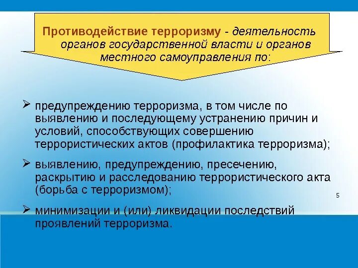 Полномочия в области противодействия терроризму. Организационные основы противодействия терроризму. Противодействие терроризму и наркотизму в России. Противодействие терроризму это деятельность органов.