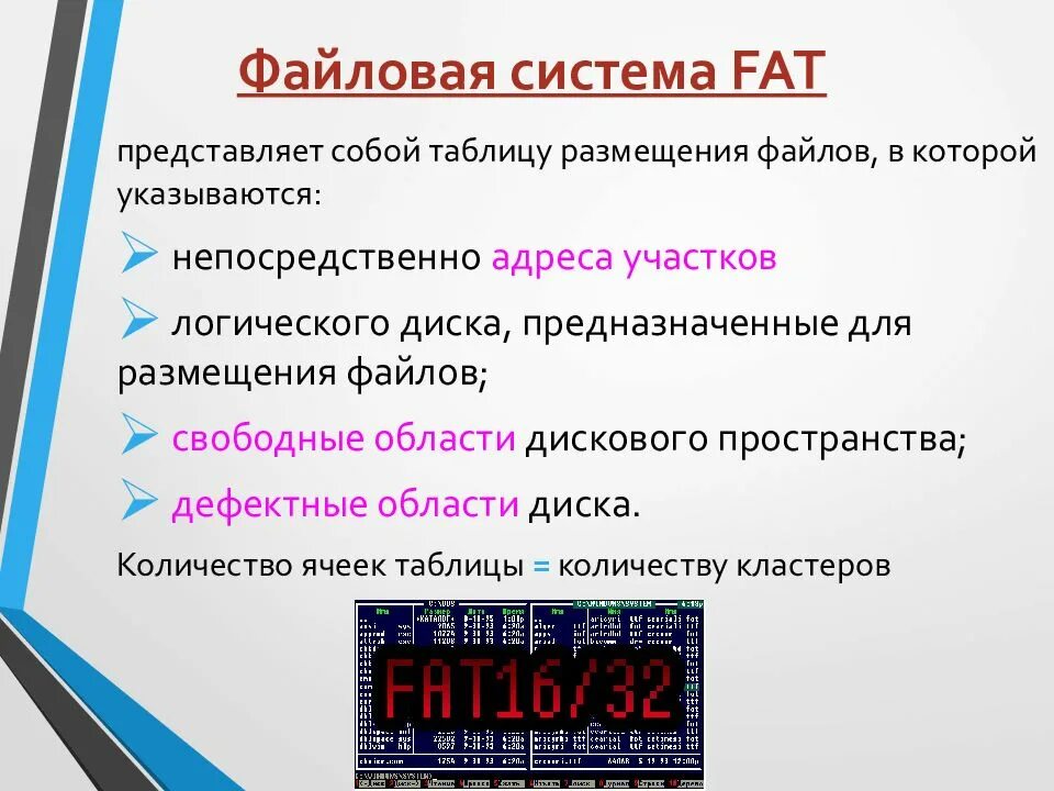 Таблица размещения файлов. Файловая система fat. файловая система fat12 используется для cd дисков. файловая система fat была предназначена для работы с. плюсы и минусы файловой системы fat.
