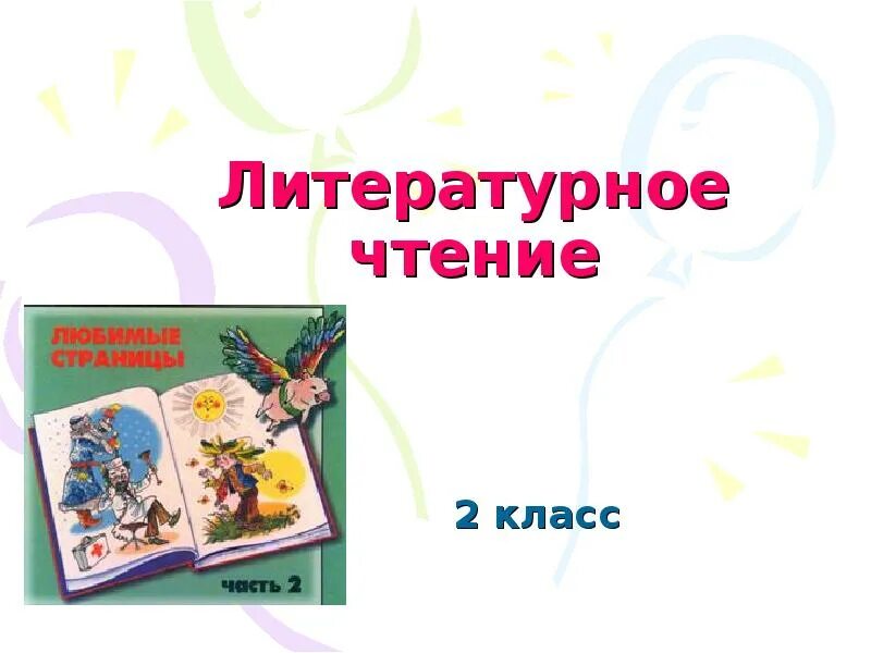 Картинка литературное чтение. Литература чтение 2 класс. Презентация по литературному чтению 2 класс. Литературное чтение 2 класс презентация. Литературное чтение 2 класс картинки.