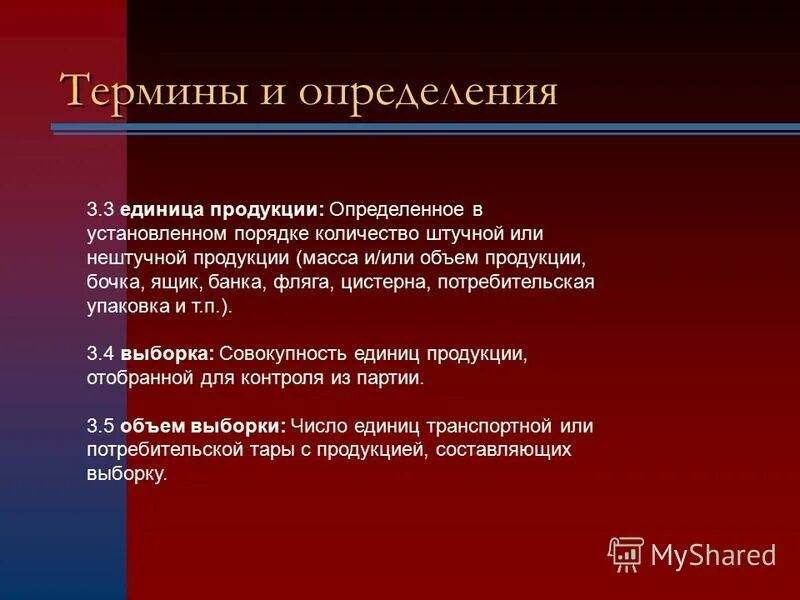 Количество нештучного товара отобранное из контролируемой партии. Объем выборки и приемочное число. Выборка для контроля качества. Партия продукции определение. Порядок выборки товара.