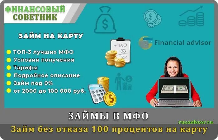 Займ без отказа 100 процентов. Займ без процентов на карту без отказа. 100 Займ на карту без отказа. Быстрые займы на год на карту