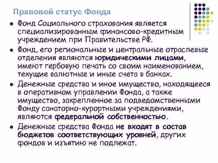 Фонд социального страхования функции задачи статус. Правовой статус фонда социального страхования РФ. Статус фонда социального страхования. Правовое положение ФСС. Социальный фонд россии осуществляет