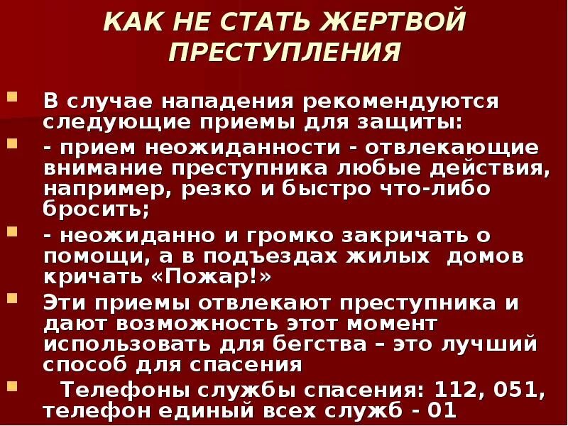 Как стать потерпевшим