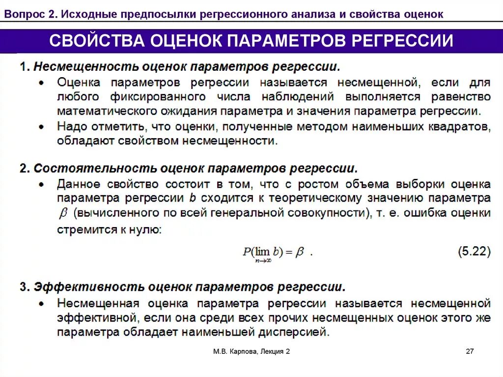 Остаточная регрессия. Свойства оценок параметров регрессии. Эффективность оценки параметра регрессии. Свойство несмещенности оценки. Несмещенность состоятельность и эффективность оценки.