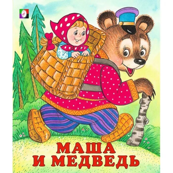 Девочка медведя читать. Сказка Маша и медведь. Иллюстрации к сказке Маша и медведь. Маша и медведь сказка русская. Русские народные сказки Маша и медведь.