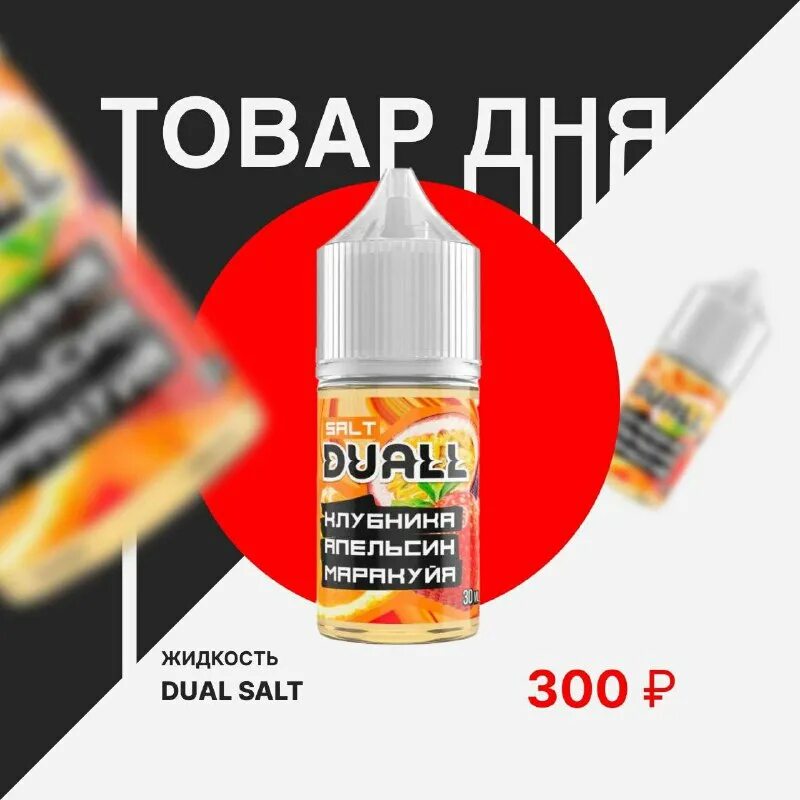 Duall salt hard чай с манго 30 мл. Жидкость duall light salt 30 мл чай манго 20 мг/мл. Жидкость дуал салт. Duall salt - клубничное мороженое 30 мл. Жидкость dual salt hard.