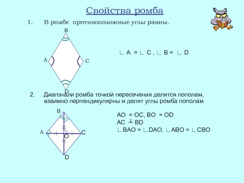 Свойства ромба. Противоположные углы ромба равны. Диагонали ромба точкой пересечения делятся пополам. Св ва ромба.