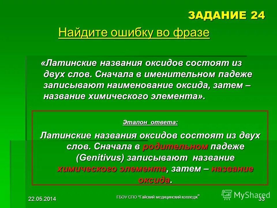 оксид на латинском языке. оксид на латыни. названия оксидов латынь. название химических элементов оксидов и кислот в латинском языке. оксид на латинском языке.