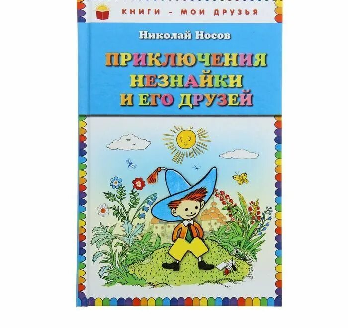 Носов приключения. Н Носов приключения Незнайки и его друзей 1993 г. 8. Н. Носов. Приключения Незнайки и его друзей. Носов приключения Незнайки и его друзей Эксмо. Незнайка Лаптев обложка книги.