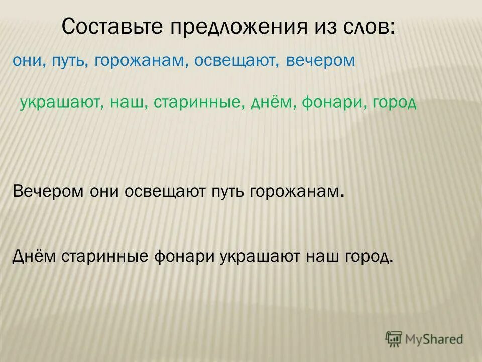 Осветит составить слова. Составить предложение освещающий. Предложение со словом путь. Путь Горожанина. Предложение со словом осветить.