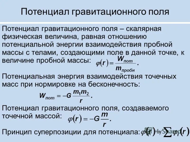 Разность притяжения. Потенциал гравитационного поля формула. Потенциальная энергия гравитационного взаимодействия формула. Потенциал поля тяготения формула. Гравитационный потенциал формула.