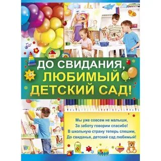 До свидания наш любимый детский сад