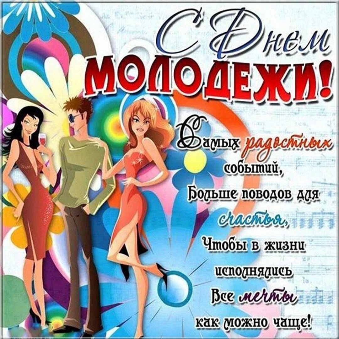 С днем молодежи прикольные поздравления. С днем молодежи прикольные поздравления. С днем молодежи. Открытка с днем молодежи прикольные. Открытки с днём молодёжи.