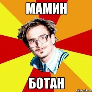 Ботать это