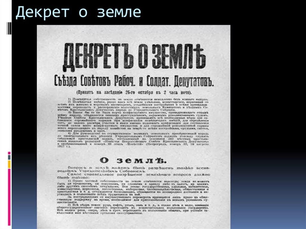 Декрет о земле фото Мир, земля, октябрь! Первые декреты советской власти Читать статьи по истории РФ