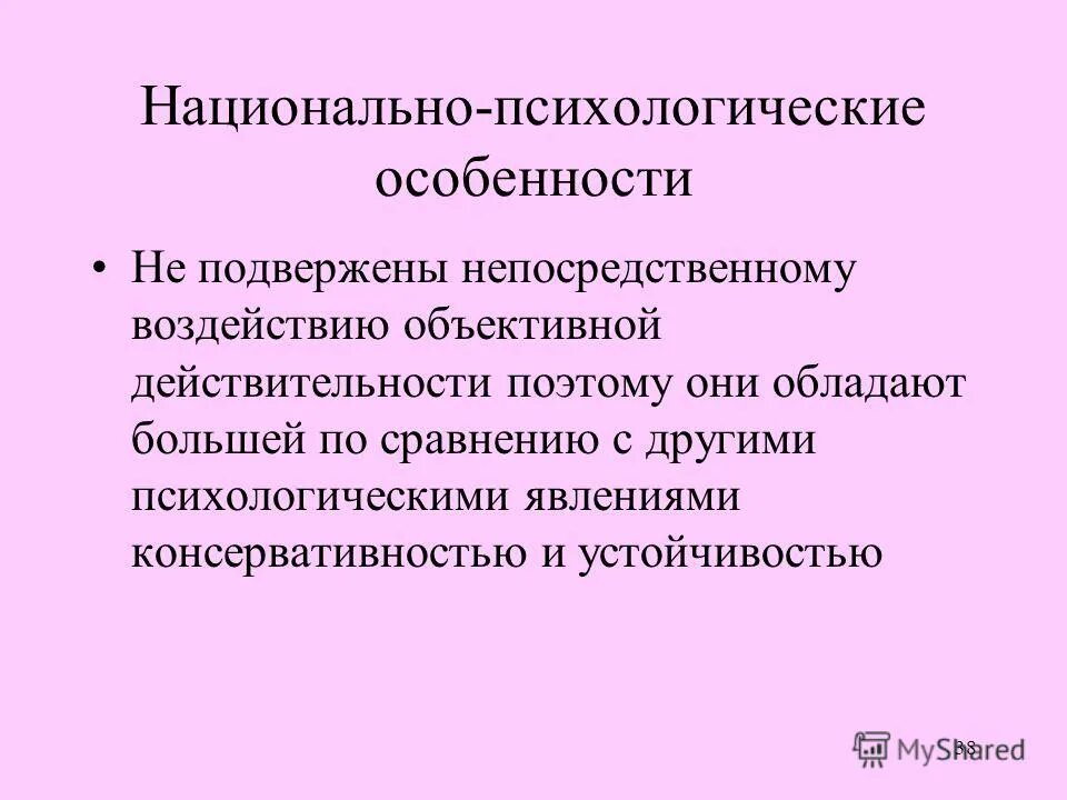 психологические особенности населения