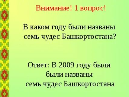 Ответы башкортостан