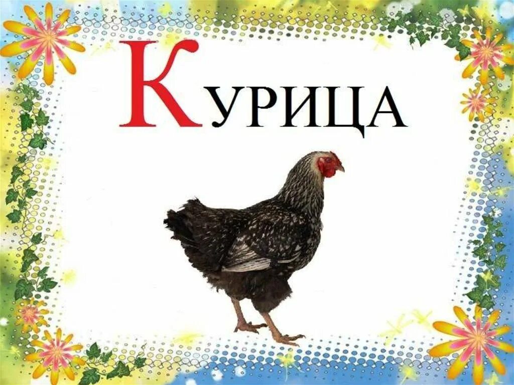 Слова из букв кур