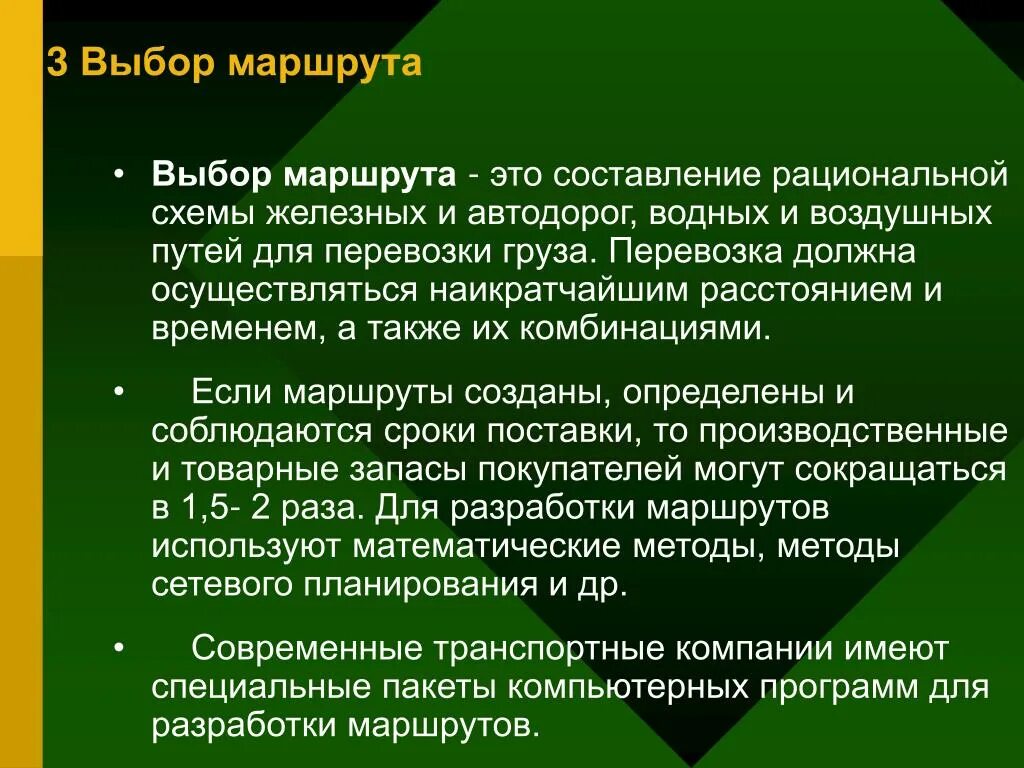 Определение оптимального маршрута. Выбор оптимального маршрута доставки груза. Выбор маршрутов для перевозки грузов. Выбор маршрута при транспортировке. Критерии выбора маршрута перевозки.