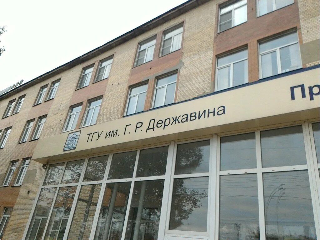 Колледж им державина тамбов. Тамбовский государственный университет им г. Колледж им державина тамбов. Г. Тамбов университет державина.