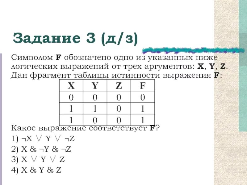Таблицы истинности презентация, доклад