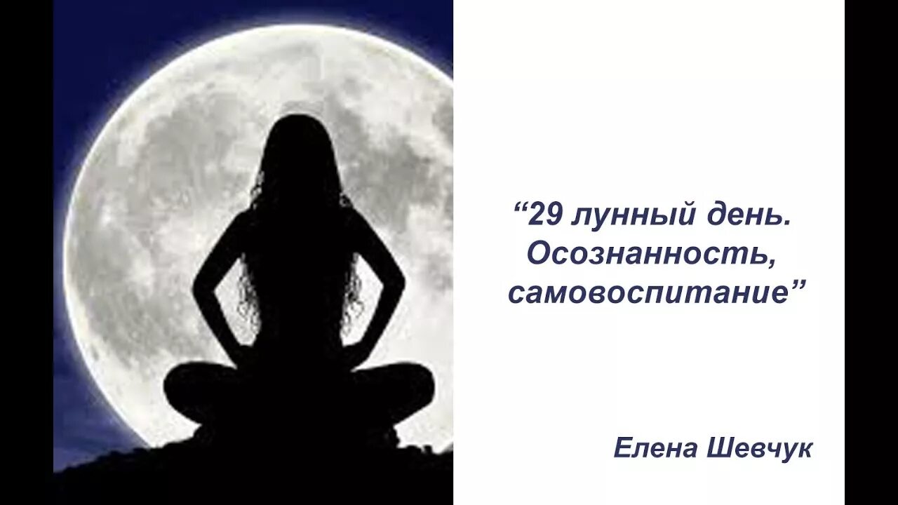 29 Лунный день. 29 Лунный день картинки. 29 Лунный день характеристика. 29 Лунный день медитация.