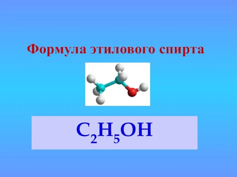 N oh 5. Химическая формула спирта питьевого. Химическая формула спирта медицинского. Формула спирта питьевого этилового химия. Формула медицинского спирта в химии питьевого.