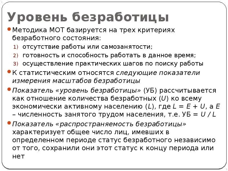 Методики уровня безработицы. Методика международной организации труда по безработице. уровень безработицы по методике мот. коэффициент безработицы по методике мот. уровень безработицы по методике международной организации труда.