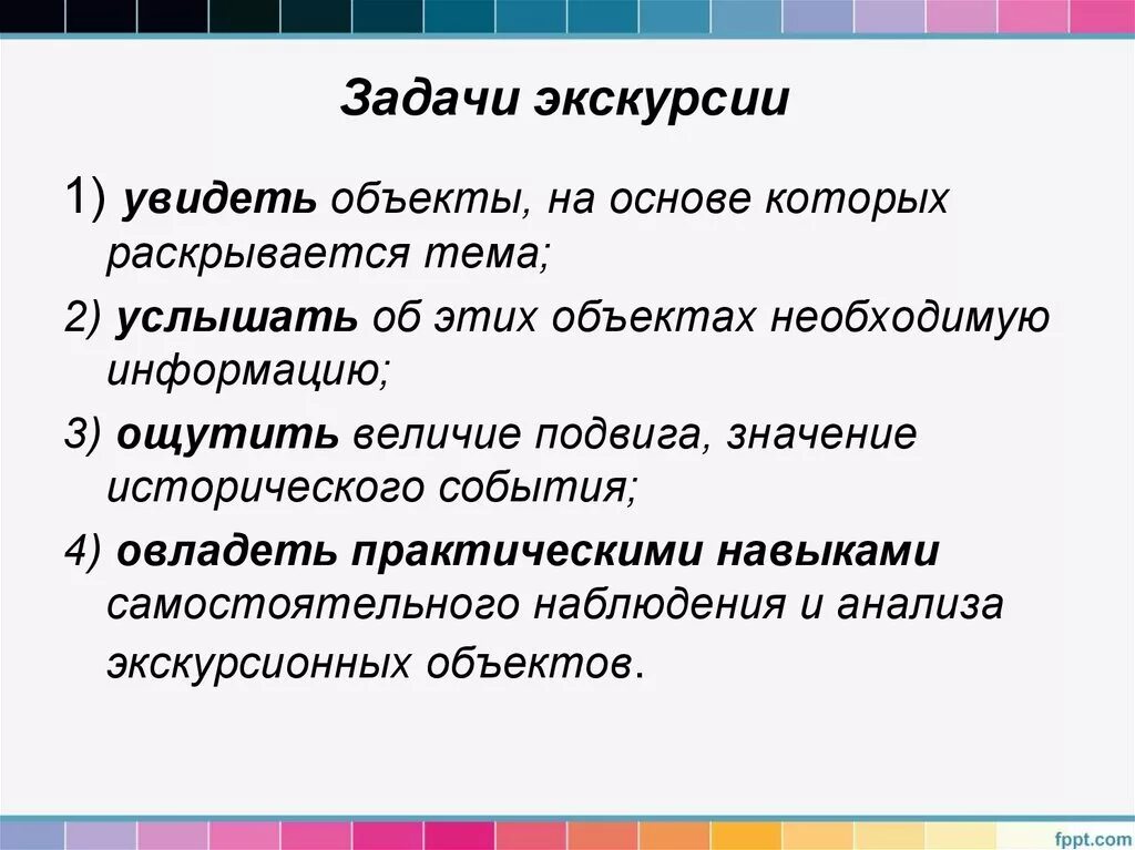 Экскурсионные цели. Задачи экскурсии. Задачи проведения экскурсий. Цели и задачи экскурсии. Задачи экскурсии примеры.