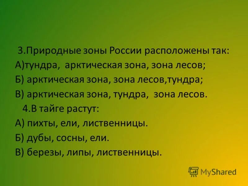 Тест лесные зоны россии