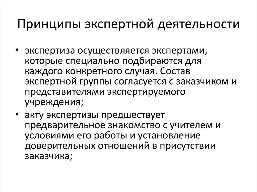 Организация деятельности экспертов. Принципы экспертной деятельности. Перечислите основные принципы экспертной деятельности в РФ. Принципы судебной экспертизы. Принципы психологической экспертизы.