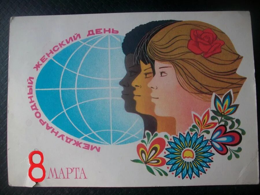 С днем женской солидарности. Международный год женщины. С 1975 года Международный женский день..