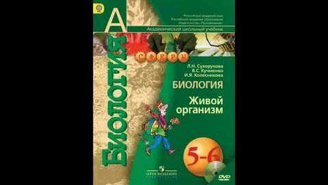 Учебник по биологии 8 класс сухорукова