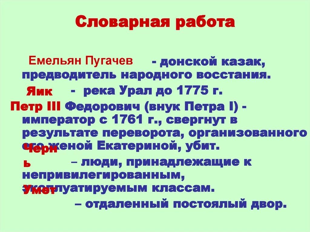 Пугачев Словарная работа.