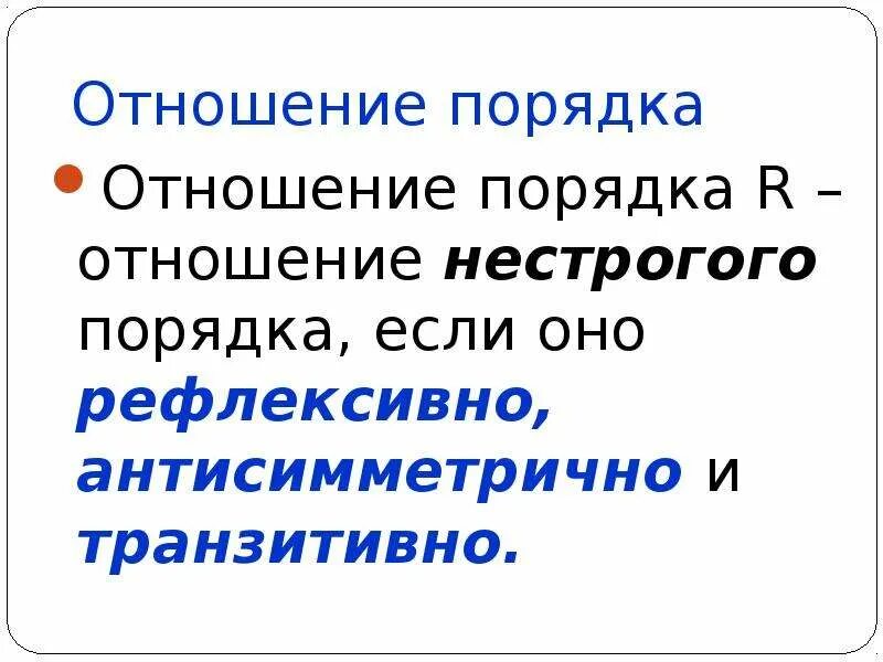 Отношения определение. Определенные отношения. Отношение нестрогого порядка. Отношение порядка.