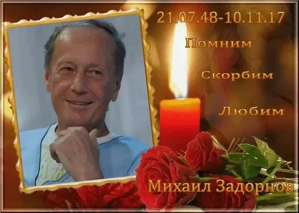 День памяти известных людей. Память об известном человеке. Фотография светлая память Михаилу Задорнову.