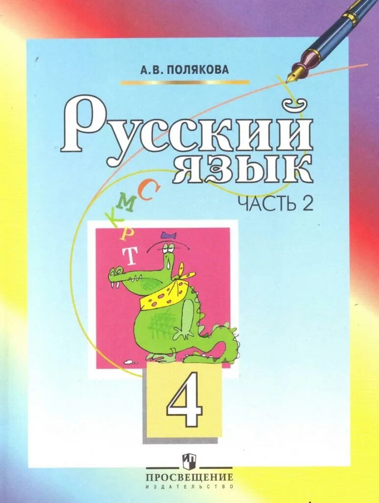 Русский язык 4 класс купить учебник. Русский язык 4 класс учебник. Книга русский язык 4 класс. Русский язык 4 класс учебник Полякова. Учебник русского 4 класс.