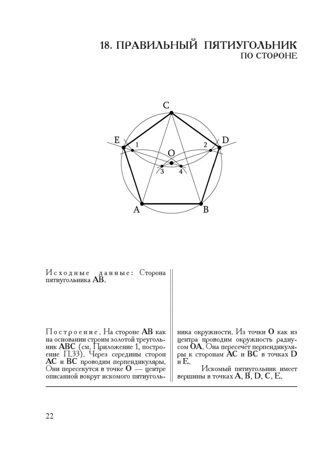 Пятиугольник как построить циркулем. Правильный пятиугольник построение с циркулем. алгоритм построения пятиугольника. начертить правильный пятиугольник. как построить равносторонний пятиугольник.
