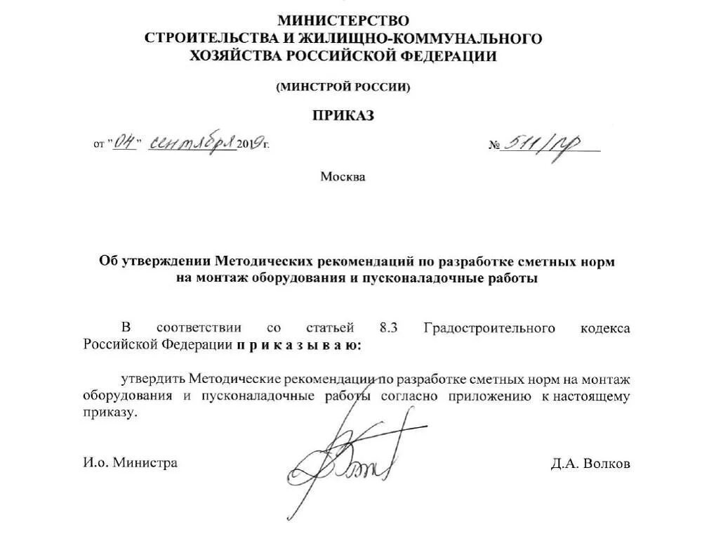 Приказ 519 пр. Приказ Минстроя России. Приказ на демонтаж оборудования образец. Приказ 519/пр от 04.09.2019 Минстрой России отменен. Приказ Минстроя с приложением.