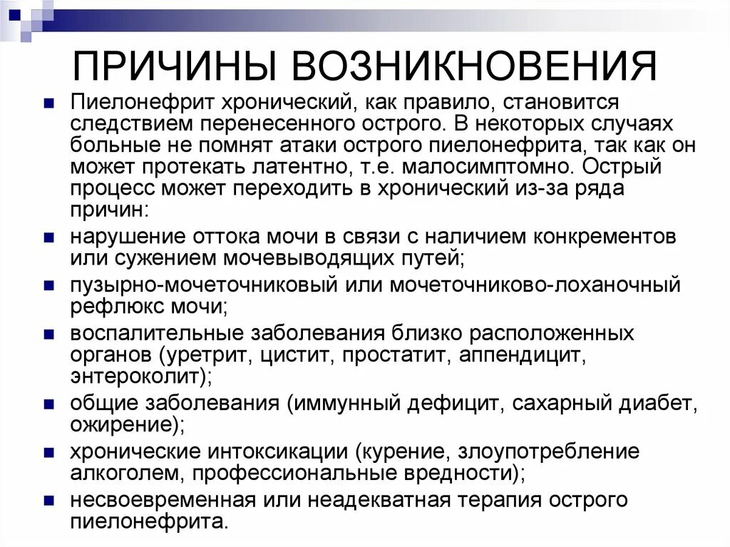 Пиелонефрит причины возникновения. Острый пиелонефрит причины возникновения. Причины острого и хронического пиелонефрита. Хронический пиелонефрит причины возникновения. Появление хронических заболеваний