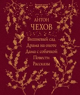 Чехов вишневый сад нет слов отзывы