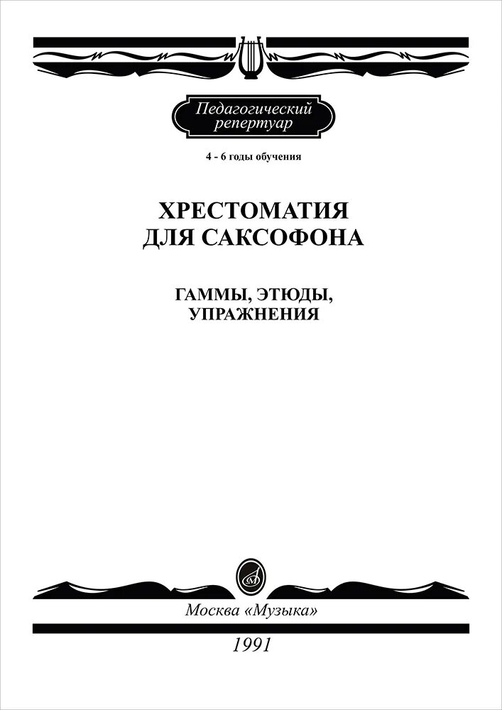 Шапошникова хрестоматия для саксофона. Педагогический репертуар хрестоматия для фортепиано 3 класс. Педагогический репертуар хрестоматия для фортепиано 1 класс. Хрестоматия для фортепиано 1 класс.