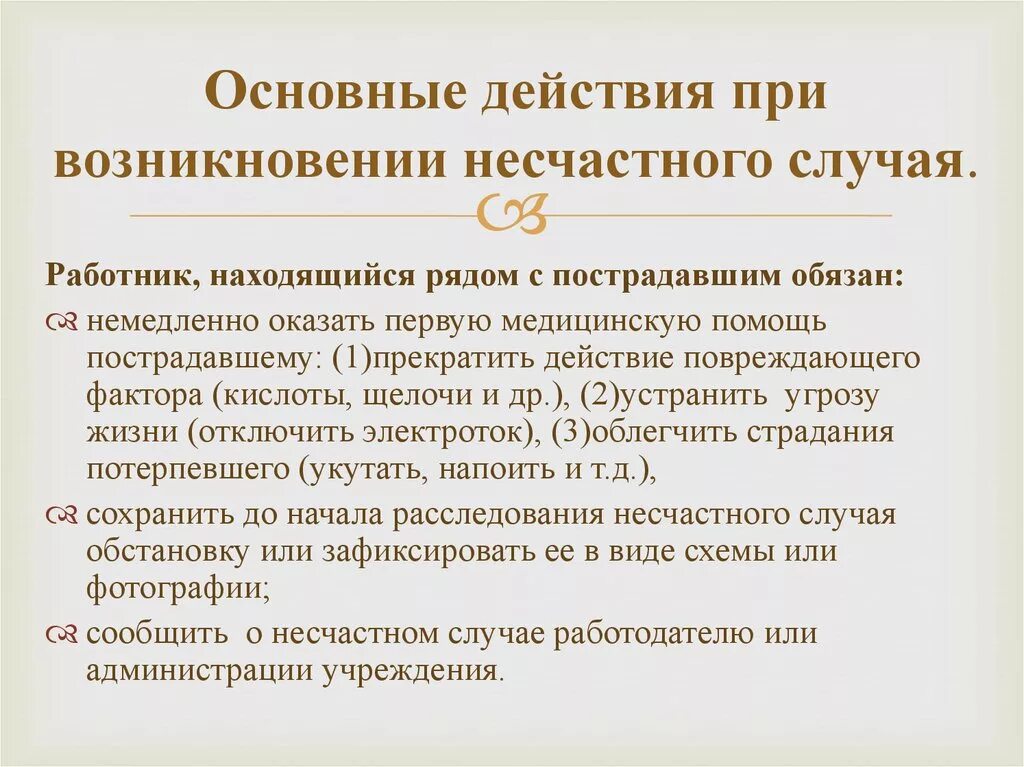 Требования при несчастном случае. Действия работника при несчастном случае на производстве. Действия работника при возникновении несчастного случая. Порядок действий сотрудника при обнаружении несчастного случая. Порядок действий при возникновении несчастных случаев..