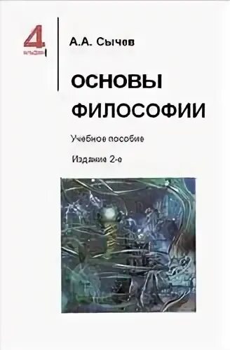 Гусев философия. Основы философии Сычев. Основы философии учебник Сычев. А.А Сычев основы философии учебное пособие. Основы философии Горелов.